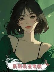 奇葩書法老師