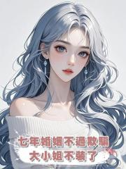 七年婚姻不過欺騙,大小姐不裝了