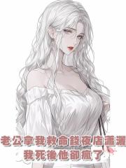 老公拿我救命錢夜店瀟灑,我死後他卻瘋了