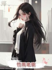 竹馬老婆從三十七層樓跳下,他卻怪在我身上