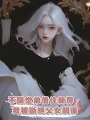 不讓堂弟借住新房,我被斷絕父女關係