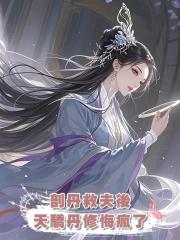 剖丹救夫後,天驕丹修悔瘋了