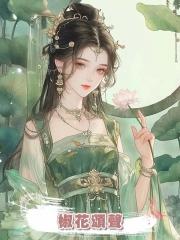 椒花頌聲