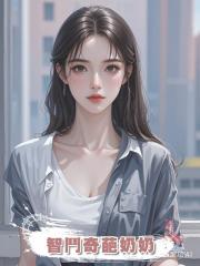智鬥奇葩奶奶