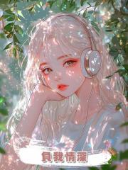 負我情深