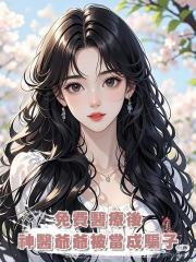 免費醫療後，神醫爺爺被當成騙子