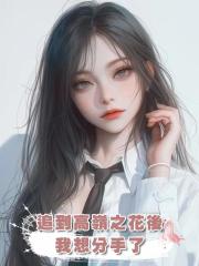 追到高嶺之花後我想分手了