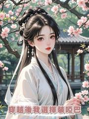 穿越後我選擇裝啞巴