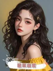 惡果自嘗