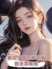 被兒子關在陽臺後，我決定離婚