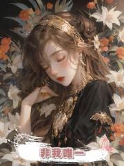 非我唯一
