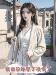 我自殺後妻子後悔了