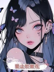 愛止於繁花