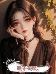 梔子花開.