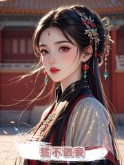 誓不做妾