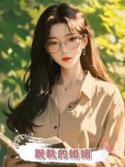 脫軌的婚姻