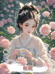 和親