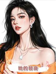 她的替身