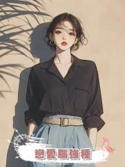 戀愛腦強種