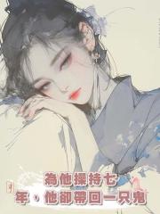 為他操持七年,他卻帶回一隻鬼