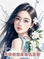 我靠做替身復仇全家