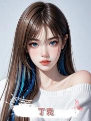 丁克