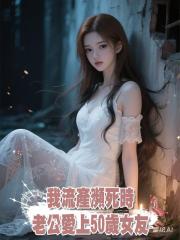 我流產瀕死時,老公愛上50歲女友