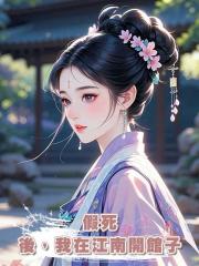假死後,我在江南開館子