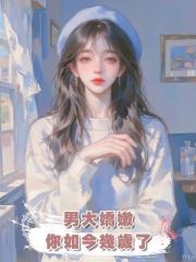 男大嬌嫩,你如今幾歲了